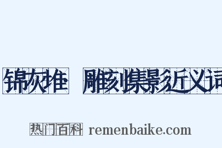 锦灰堆·雕刻集影近义词是什么意思的图片